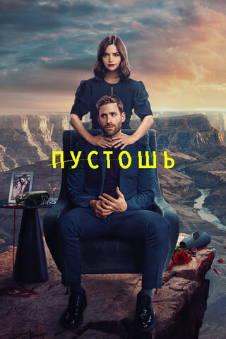 Пустошь постер - смотреть онлайн